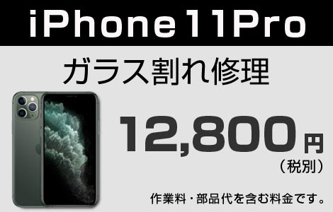 iPhone 11Pro ガラス割れ修理