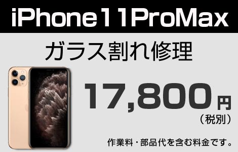 iPhone 11Pro MAX ガラス割れ修理