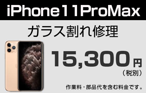 iPhone 11Pro MAX ガラス割れ修理