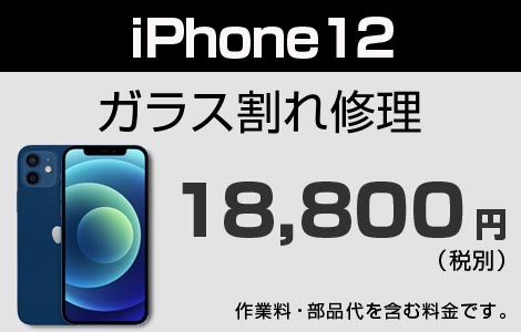 iPhone 12ガラス割れ修理