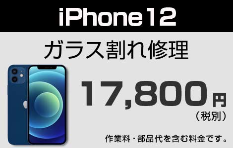 iPhone 12ガラス割れ修理