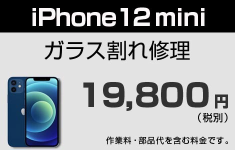 iPhone 12miniガラス割れ修理