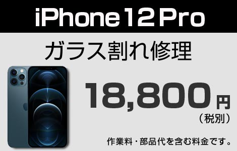 iPhone 12Proガラス割れ修理