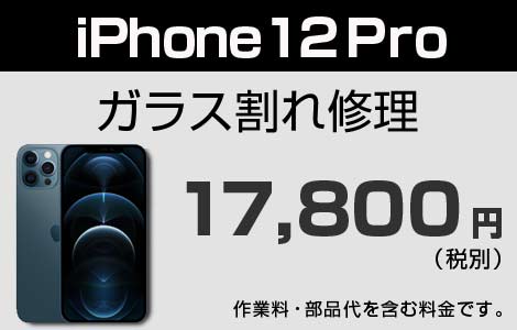 iPhone 12Proガラス割れ修理