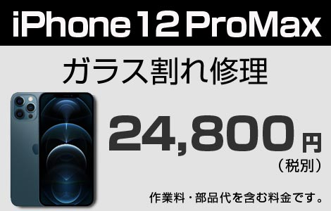 iPhone 12Pro MAXガラス割れ修理