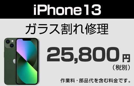 iPhone 13ガラス割れ修理