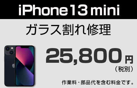 iPhone 13miniガラス割れ修理