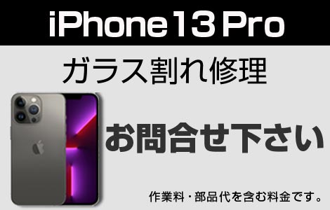 iPhone 13Proガラス割れ修理