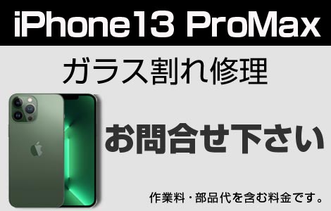 iPhone 13Pro MAXガラス割れ修理
