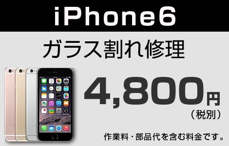 iPhone 6 ガラス割れ修理