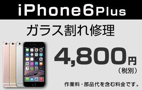 iPhone 6Plus ガラス割れ修理