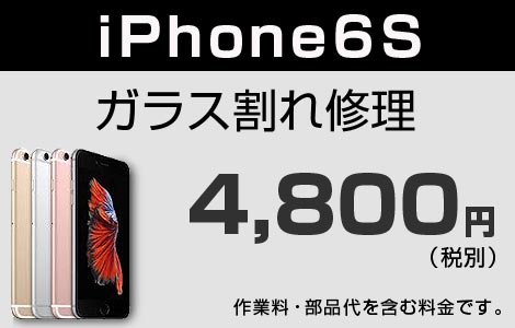 iPhone 6S ガラス割れ修理