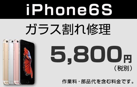 iPhone 6S ガラス割れ修理