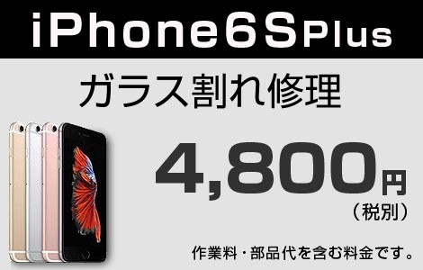 iPhone 6Splus ガラス割れ修理