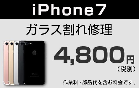 iPhone 7 ガラス割れ修理