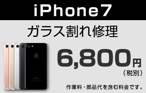 iPhone 7 ガラス割れ修理