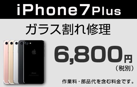 iPhone 7Plus ガラス割れ修理