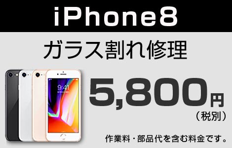 iPhone 8 ガラス割れ修理