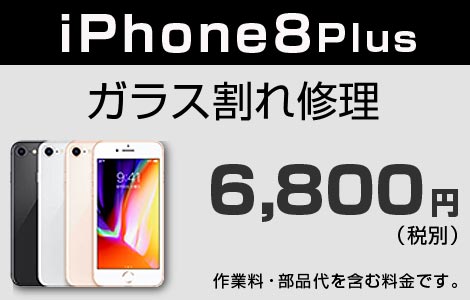 iPhone 8Plus ガラス割れ修理