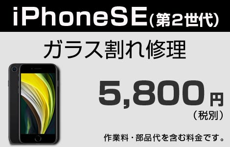 iPhone SE2 ガラス割れ修理