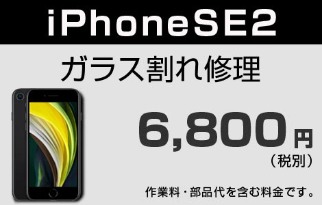 iPhone SE2 ガラス割れ修理