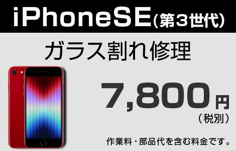 iPhone SE3 ガラス割れ修理