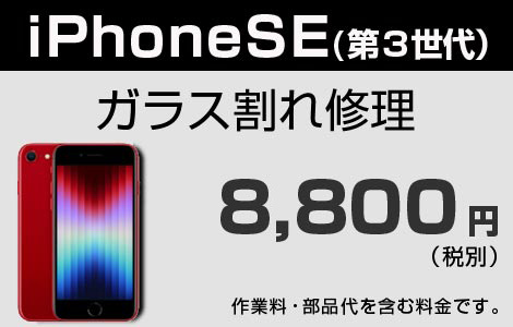 iPhone SE3 ガラス割れ修理
