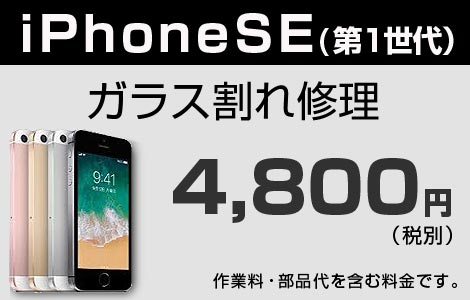 iPhone SE ガラス割れ修理