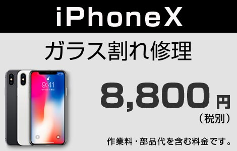 iPhone X ガラス割れ修理