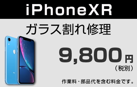 iPhone XR ガラス割れ修理