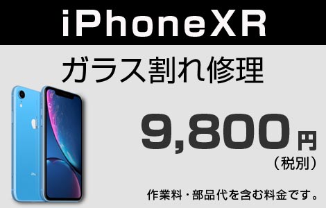 iPhone XR ガラス割れ修理