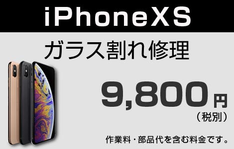 iPhone XS ガラス割れ修理