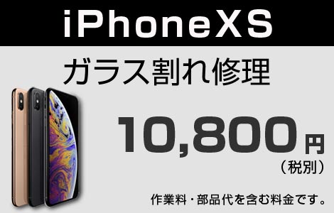 iPhone XS ガラス割れ修理