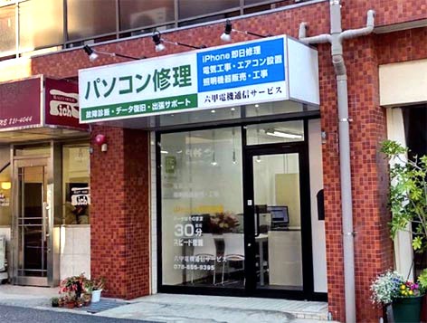 店舗外観 六甲道店